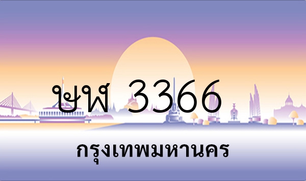 ษฬ 3366